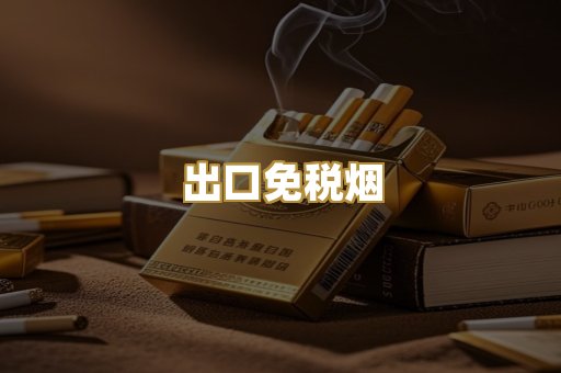 出口免税烟